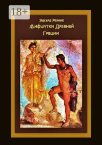 Мифшутки Древней Греции. Сатирический пересказ античных преданий