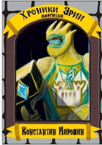 Хроники Эрии. Моргихай