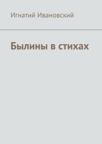 Былины в стихах