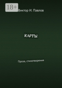 Карты. Проза, стихотворения