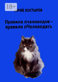 Правила пчеловодов – правило пЧеловодить