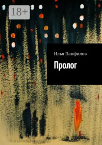 Пролог