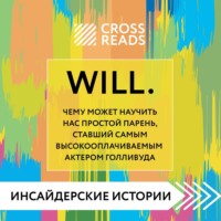 Саммари книги «Will. Чему может научить нас простой парень, ставший самым высокооплачиваемым актером Голливуда»