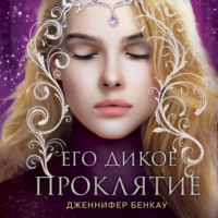 Его дикое проклятие. Царство теней. Книга 2