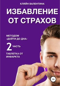 Избавление от страхов методом «Дойти до дна». Таблетка от инфаркта. Часть 2