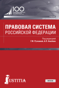 Правовая система Российской Федерации. (Бакалавриат, Магистратура). Учебник.