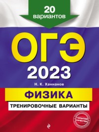 ОГЭ-2023. Физика. Тренировочные варианты. 20 вариантов