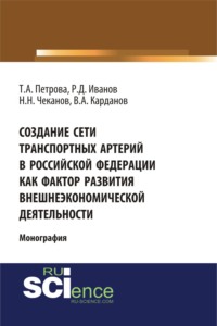 Создание сети транспортных артерий в Российской Федерации как фактор развития внешнеэкономической деятельности. (Бакалавриат). Монография