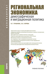 Региональная экономика. Демографическая и миграционная политика. (Бакалавриат). Учебное пособие.