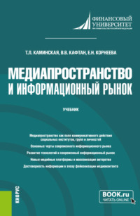 Медиапространство и информационный рынок. (Магистратура). Учебник.