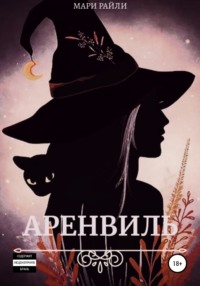 Аренвиль
