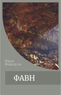 Фавн