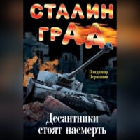 Сталинград. Десантники стоят насмерть