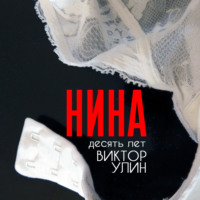 Нина