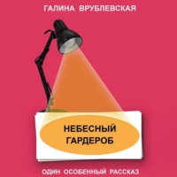 Небесный гардероб