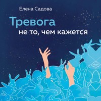 Тревога не то, чем кажется. 8 способов обрести мир с самим собой