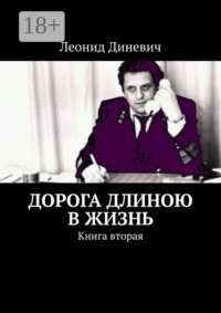 Дорога длиною в жизнь. Книга вторая