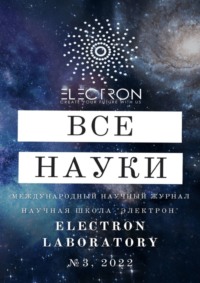 Все науки. №3, 2022. Международный научный журнал