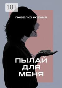 Пылай для меня