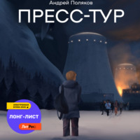 Пресс-тур