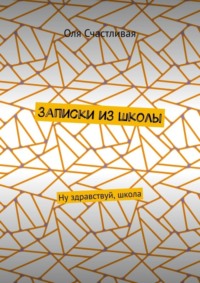 Записки из школы. Ну здравствуй, школа