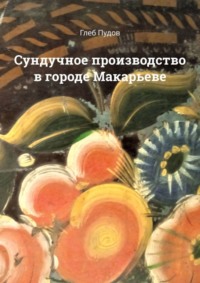 Сундучное производство в городе Макарьеве