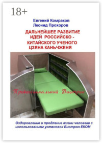 Дальнейшее развитие идей российско-китайского ученого Цзяна Каньчженя. Оздоровление и продление жизни человека с использованием установок Биотрон ЕКОМ