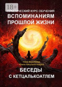 Практический курс обучения вспоминаниям прошлой жизни. Беседы с Кетцалькоатлем