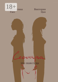 Сестра – это навсегда