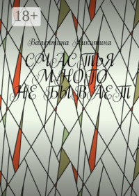 Счастья много не бывает