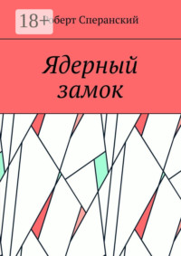 Ядерный замок