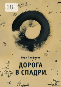 Дорога в Спадри