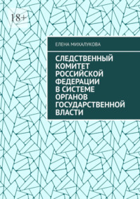 Следственный комитет Российской Федерации в системе органов государственной власти