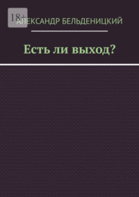 Есть ли выход?