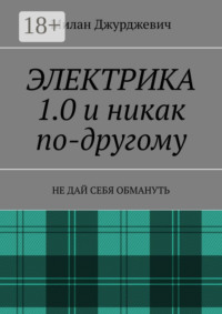 Электрика 1.0 и никак по-другому. Не дай себя обмануть
