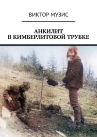 Анкилит в кимберлитовой трубке. Рассказ геолога