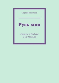 Русь моя. Стихи о Родине и не только