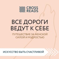 Саммари книги «Все дороги ведут к себе. Путешествие за женской силой и мудростью»