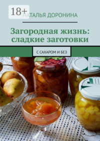 Загородная жизнь: сладкие заготовки. С сахаром и без