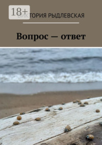 Вопрос – ответ