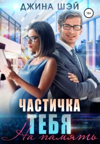 Частичка тебя. На память