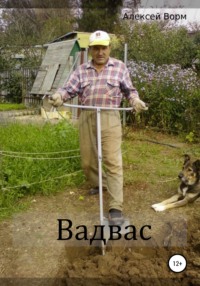 Вадвас