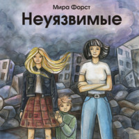 Неуязвимые