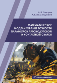 Математическое моделирование точности параметров аргонодуговой и контактной сварки