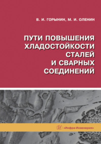 Пути повышения хладостойкости стали и сварных соединений