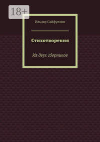 Стихотворения. Из двух сборников