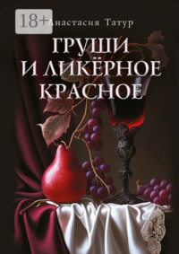 Груши и ликёрное красное. Сборник стихотворений