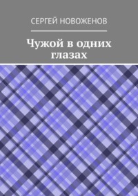 Чужой в одних глазах