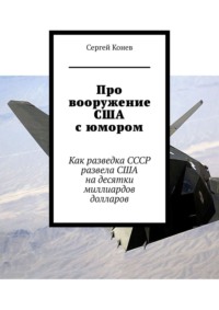 Про вооружение США с юмором. Как разведка СССР развела США на десятки миллиардов долларов