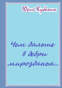 Чем дальше в дебри мирозданья… Рифмованные мысли